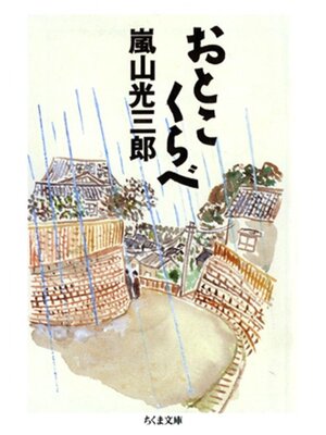 cover image of おとこくらべ
